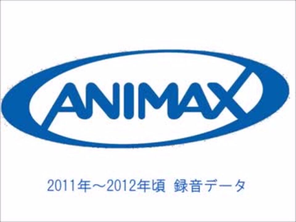アニマックス ステーションid 2011年 ニコニコ動画