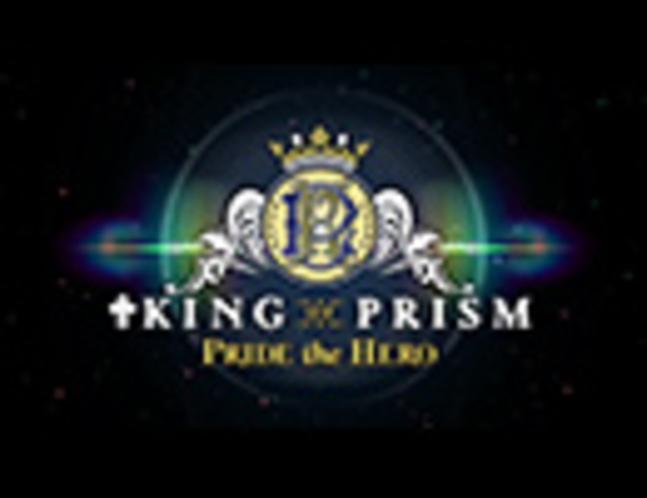 King Of Prism Pride The Hero Pv アニメ 動画 ニコニコ動画