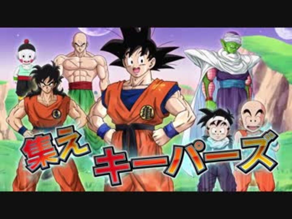 人気の ドラゴンボールz Xキーパーズ 動画 2本 ニコニコ動画