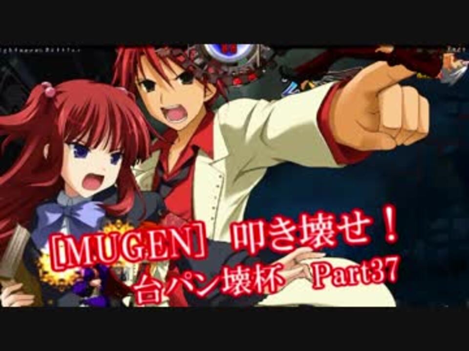 [MUGEN]叩き壊せ!!台パン壊杯 狂下位上限前後 Part37 - ニコニコ動画