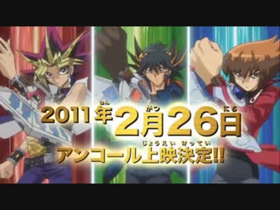 劇場版遊戯王 超融合 時空を超えた絆 本編映像 アンコール版 ニコニコ動画