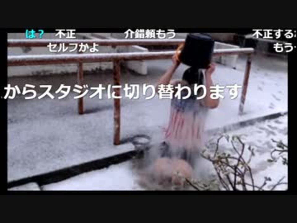 人気の アイスバケツチャレンジ 動画 70本 ニコニコ動画