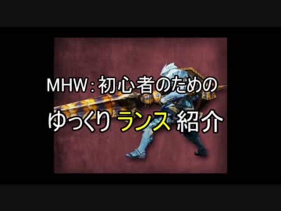 ｍｈｗ 初心者の為のゆっくりランス紹介 ニコニコ動画