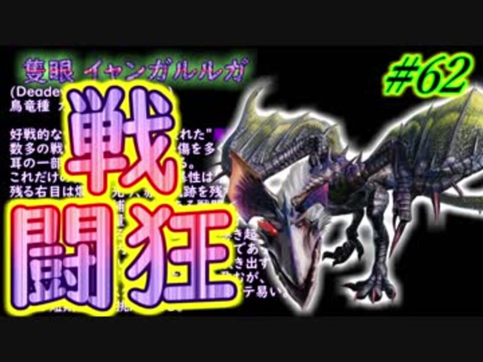 Mhxx 実況 62 Mhwまでにxxやるには遅すぎた男 隻眼 ニコニコ動画