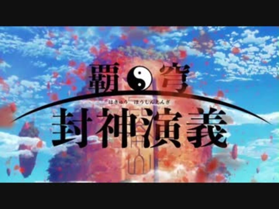 人気の 封神演義 動画 1 170本 30 ニコニコ動画
