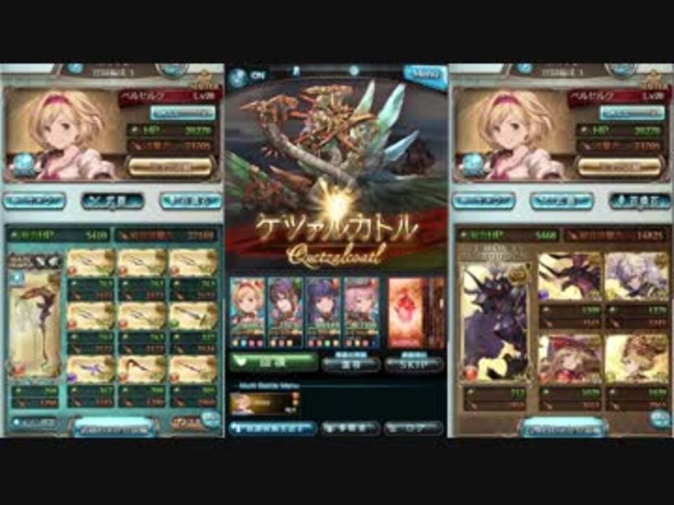 Gbf ケツァルカトル Lv100 M 140石 リロなし ニコニコ動画