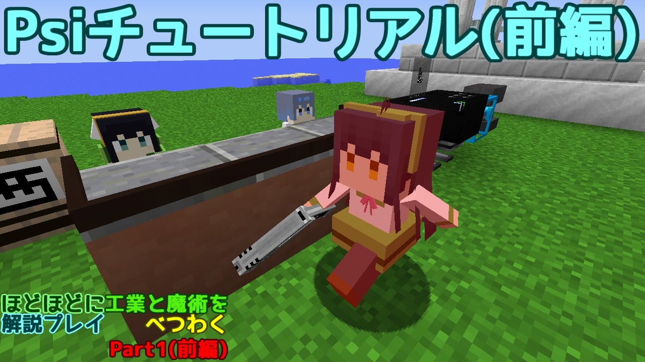 Minecraft ほどほどにpsiチュートリアル解説 前編 ニコニコ動画