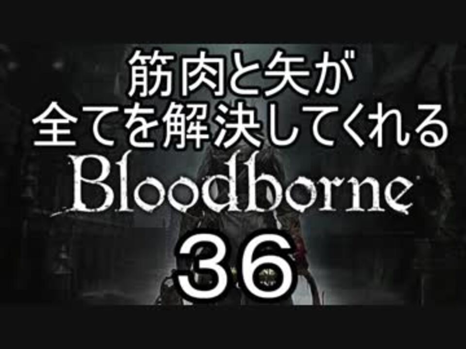 ゆっくり 筋肉と矢が全てを解決してくれるbloodborne 36 Ps4 ニコニコ動画
