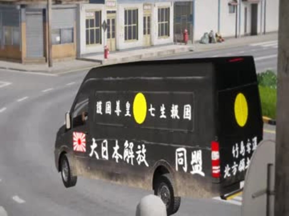 人気の 街宣車 動画 73本 ニコニコ動画