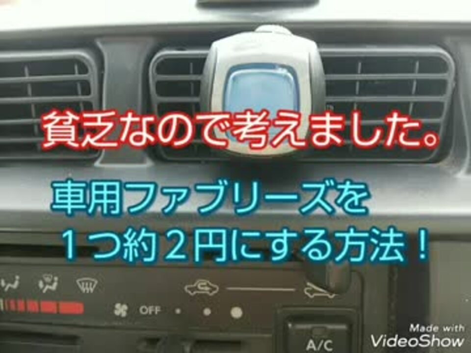 車用ファブリーズを１つ約２円にする方法 ニコニコ動画