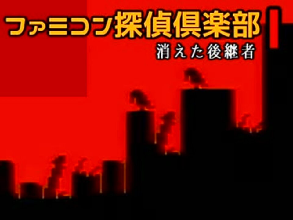 ファミコン探偵倶楽部 消えた後継者 こっちもやってみる 1 ニコニコ動画