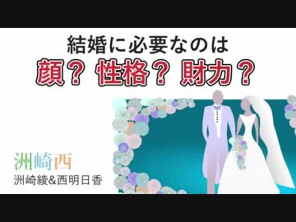 洲崎綾 西明日香 結婚に必要なもの ニコニコ動画