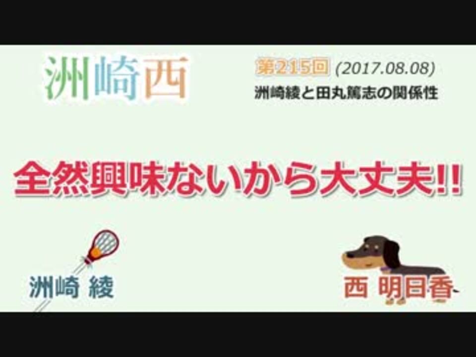 人気の 洲崎西 ラジオ 動画 580本 ニコニコ動画