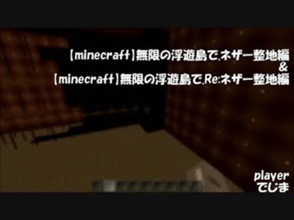 Minecraft 無限の浮遊島で Re ネザー整地編40 最終回 ゆっくり実況 ニコニコ動画