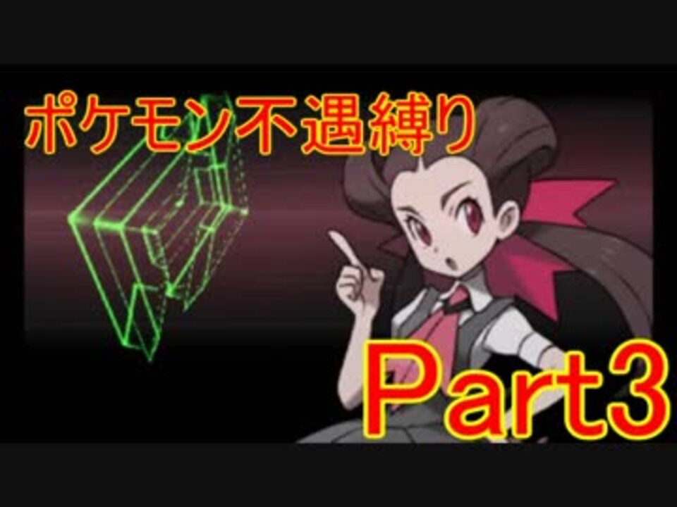 ポケモンas 縛り実況 不遇ポケモン達との数奇な旅 Part3 ニコニコ動画