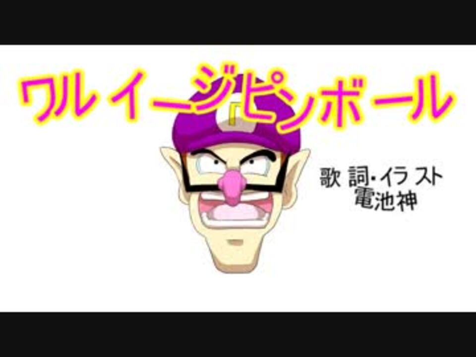 ワルイージのピンボールに歌詞とアニメをつけてみた 手書きマリオpv ニコニコ動画