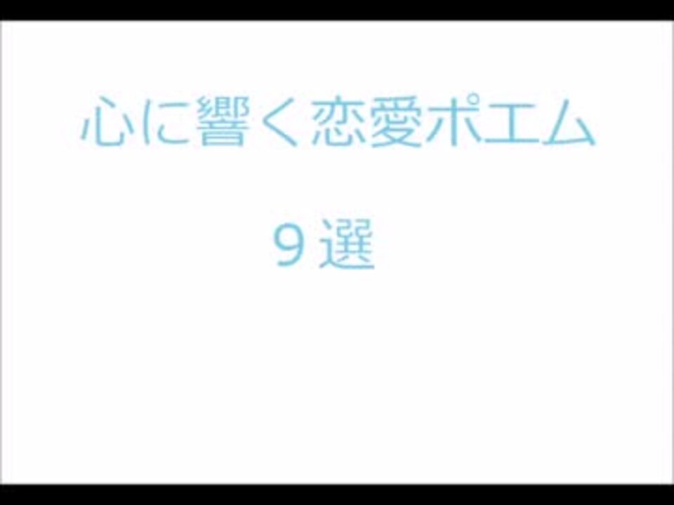 朗読 心に響く恋愛ポエム9選 ニコニコ動画