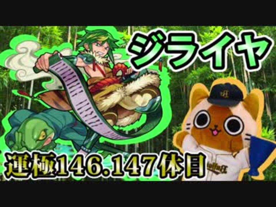 モンスト実況 狩られ枯れ果てたジライヤさん 運極146 147体目 ニコニコ動画