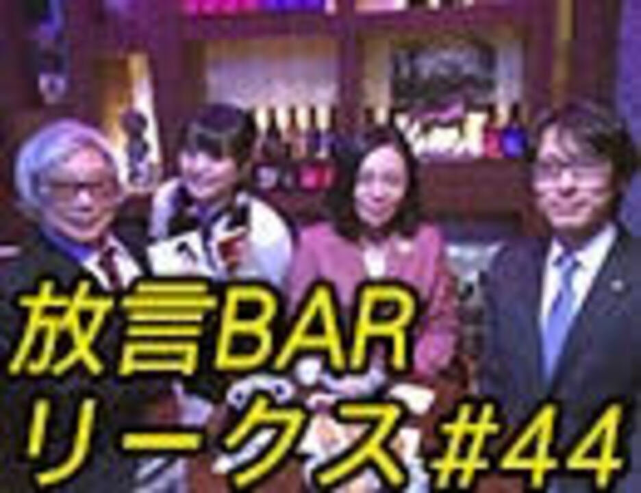 髙山正之 放言barリークス 44 エンターテイメント 動画 ニコニコ動画