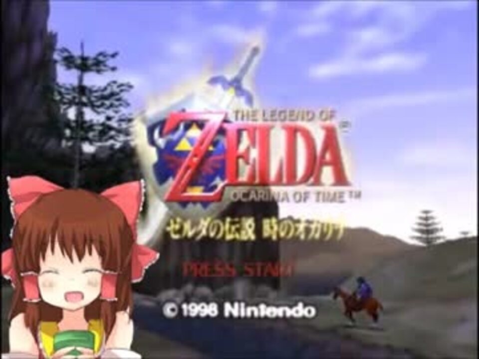 人気の ゼルダの伝説 時のオカリナ 動画 7 732本 ニコニコ動画