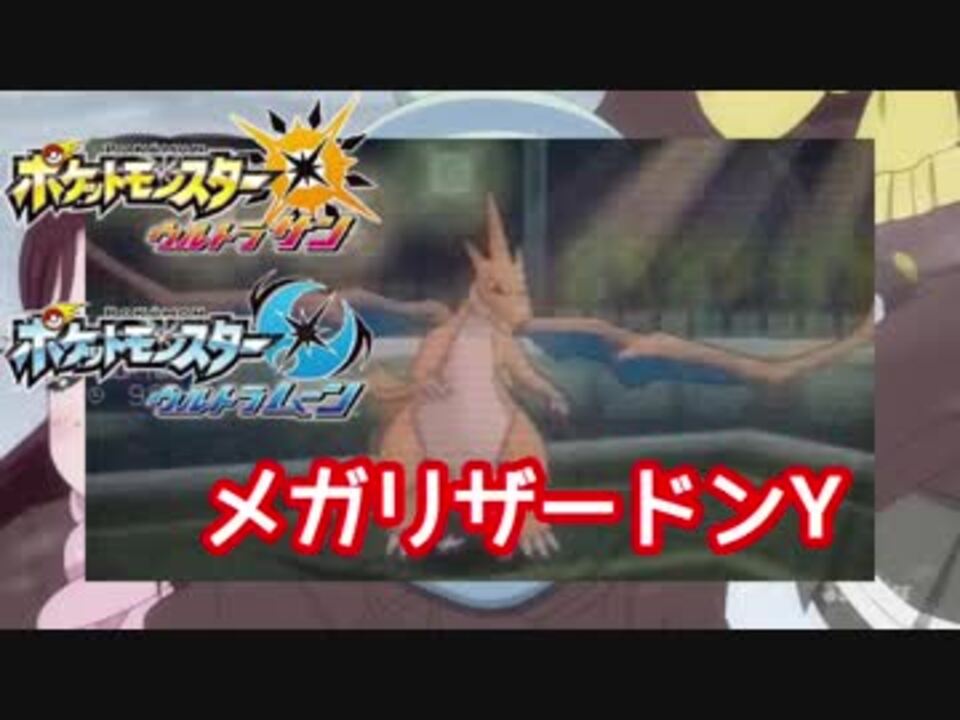 人気の メガリザードンy 動画 7本 ニコニコ動画