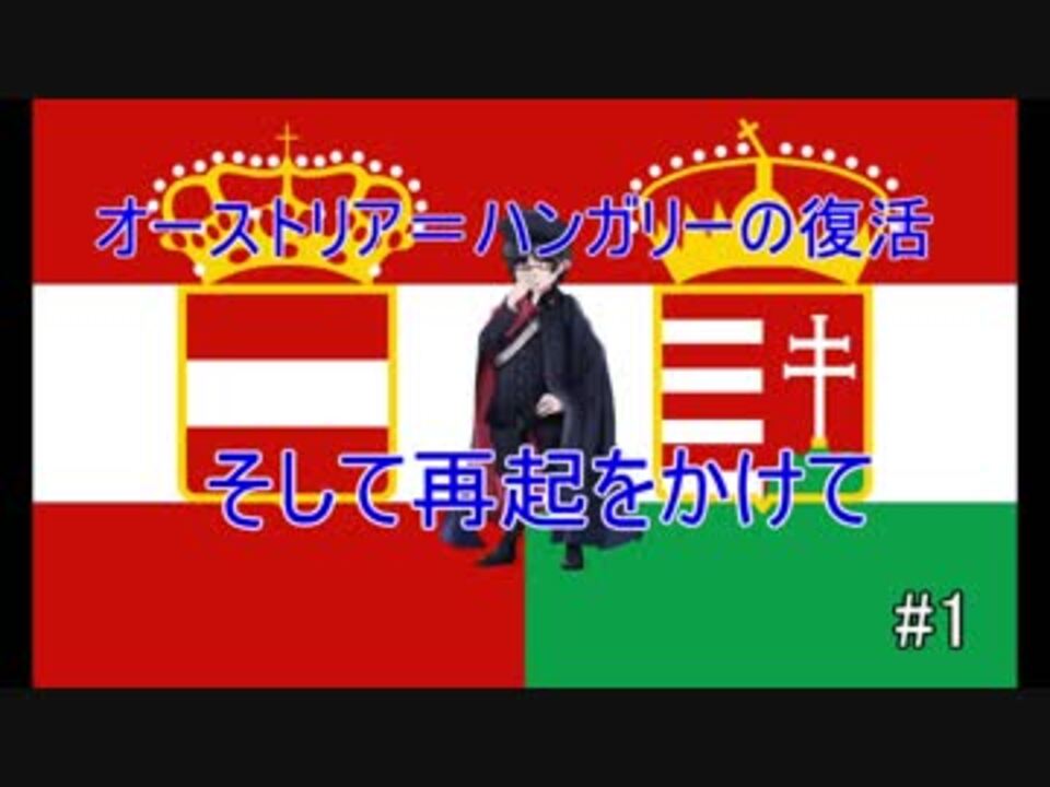 人気の オーストリア帝国 動画 9本 ニコニコ動画