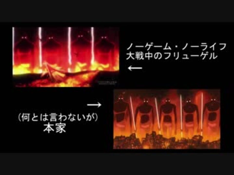 ノーゲーム ノーライフ フリューゲルの アレ を本家と比べてみた ニコニコ動画