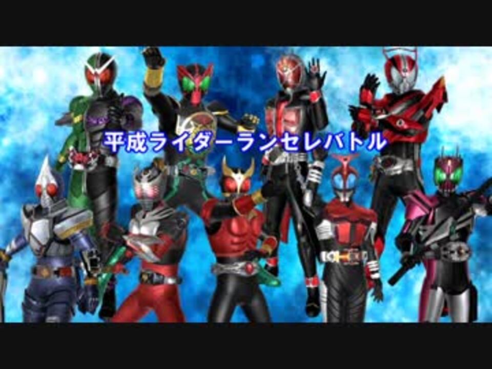 人気の 仮面ライダー 平成ライダー 動画 606本 13 ニコニコ動画