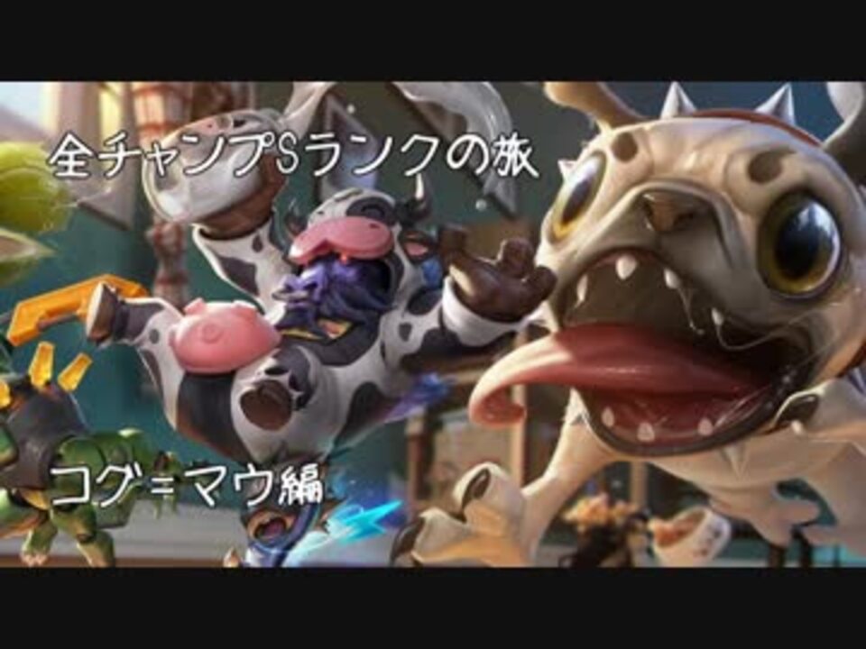 Lol 全チャンプsランクの旅 コグ マウ Patch 8 2 29 139 ニコニコ動画