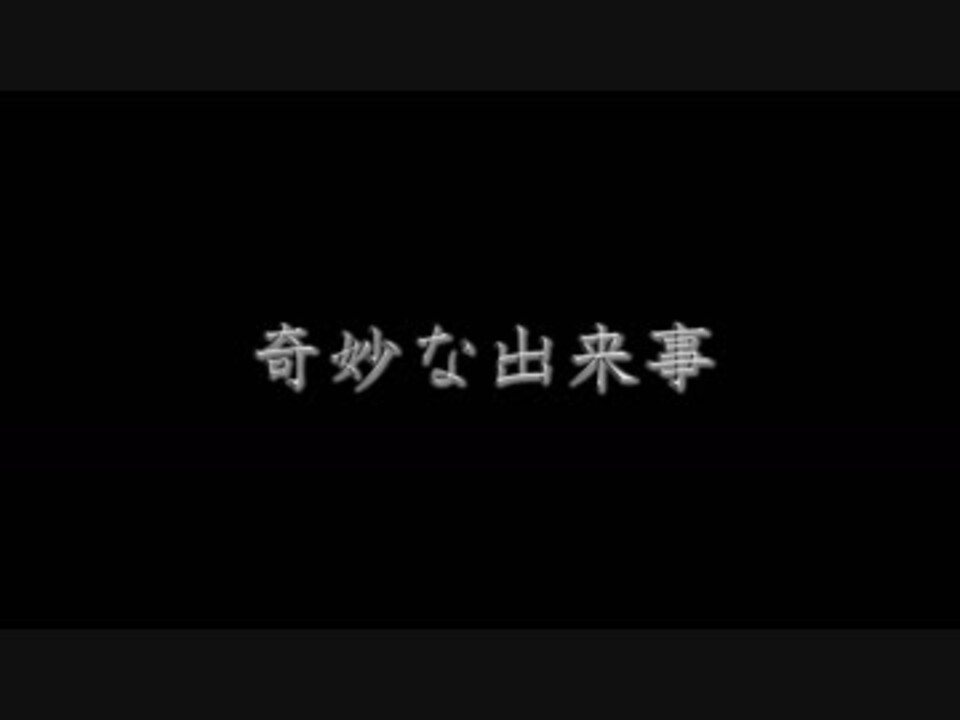 洒落怖 奇妙な出来事 ニコニコ動画