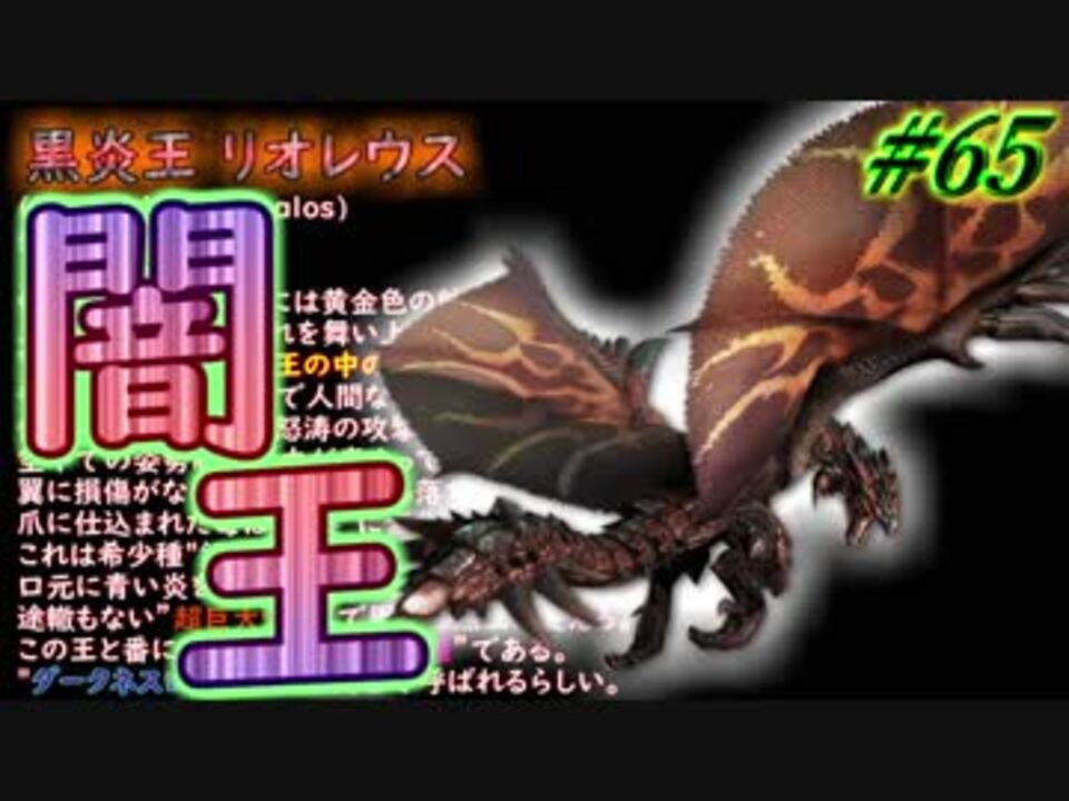 人気の 黒炎王リオレウス 動画 37本 ニコニコ動画