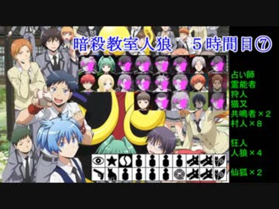 暗殺教室人狼 ５時間目 ニコニコ動画