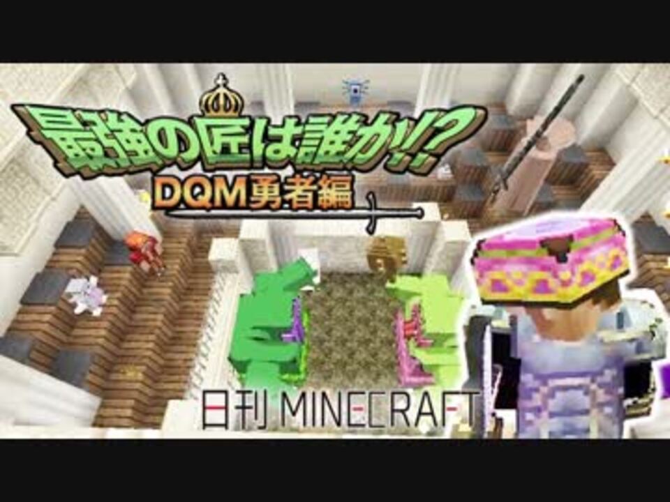 人気の ドラクエmod 動画 8本 ニコニコ動画