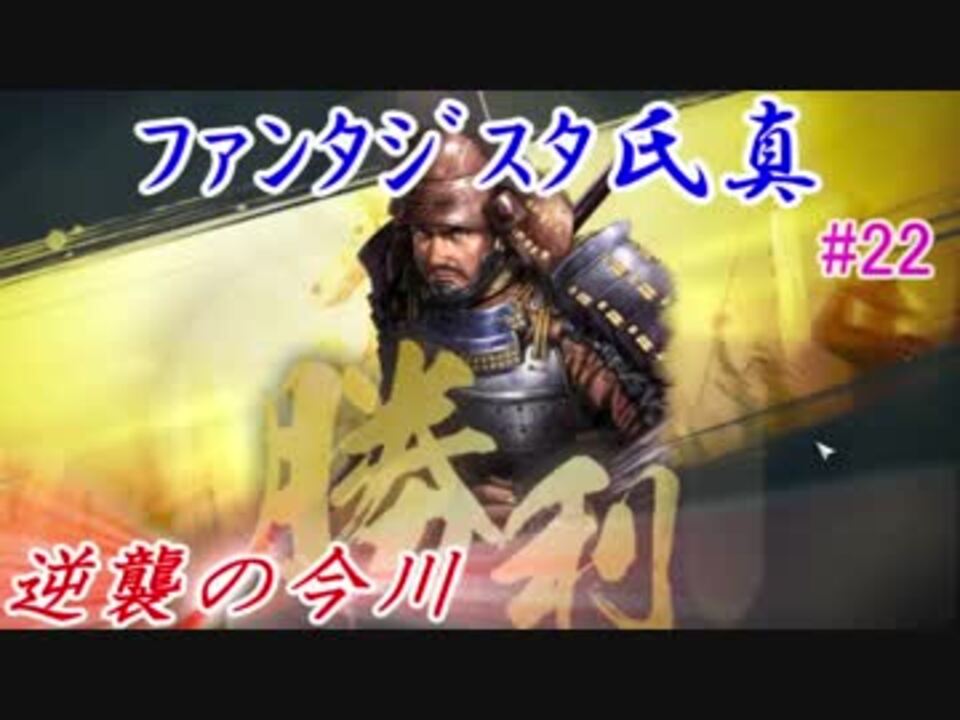 人気の 今川氏真 動画 3本 3 ニコニコ動画
