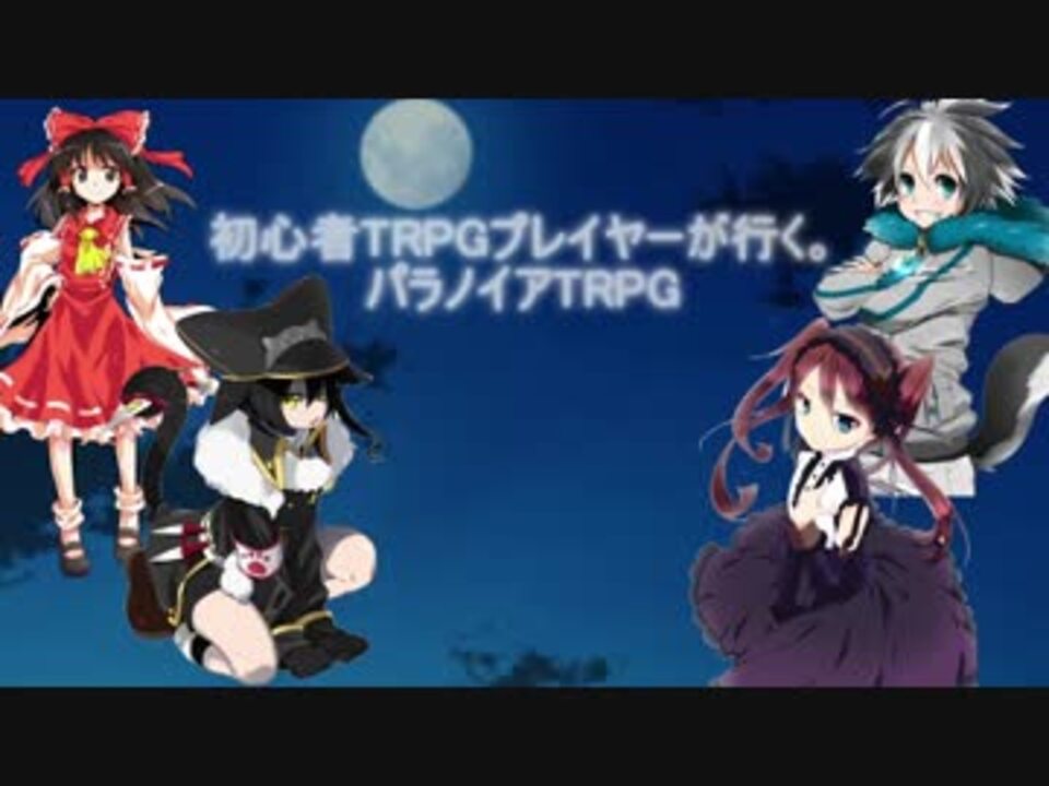 初心者trpgプレイヤーが行く パラノイアtrpg Pt1 ニコニコ動画