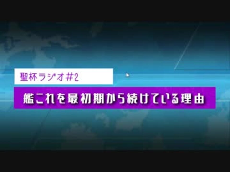 聖杯ラジオ 2 艦これを最初期から続けてる理由みたいなもの ニコニコ動画