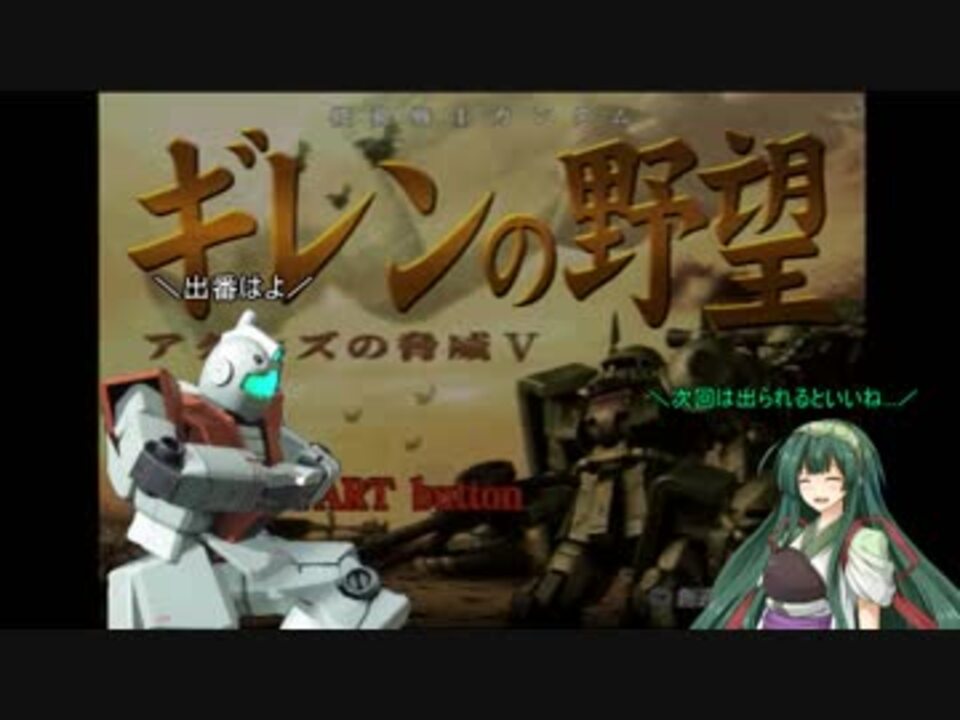 ギレンの野望 凸 達の野望 モノアイの脅威ｖ 第1話 Voiceroid実況 ニコニコ動画