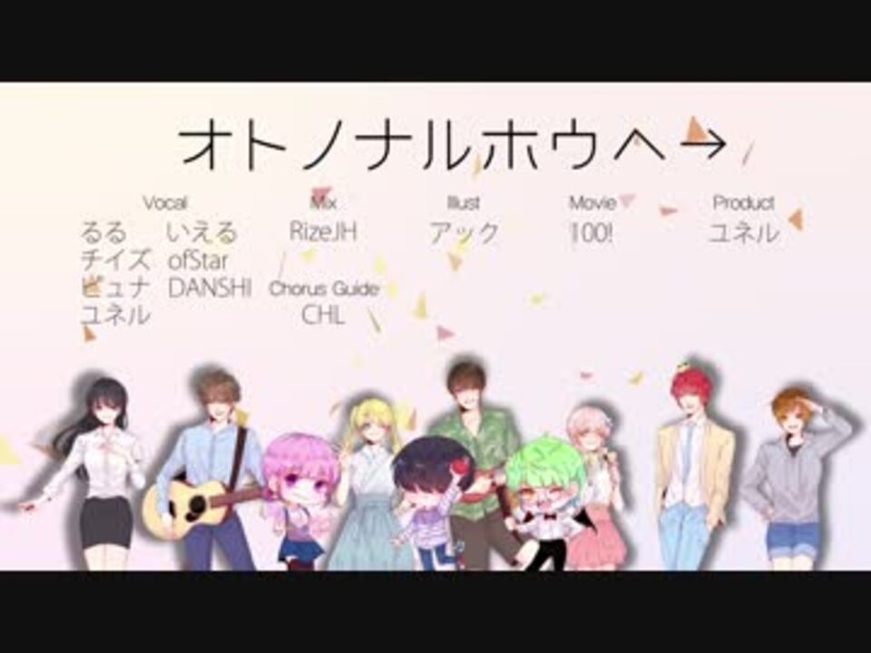 オリジナルpv オトノナルホウヘ 10人 ニコニコ動画