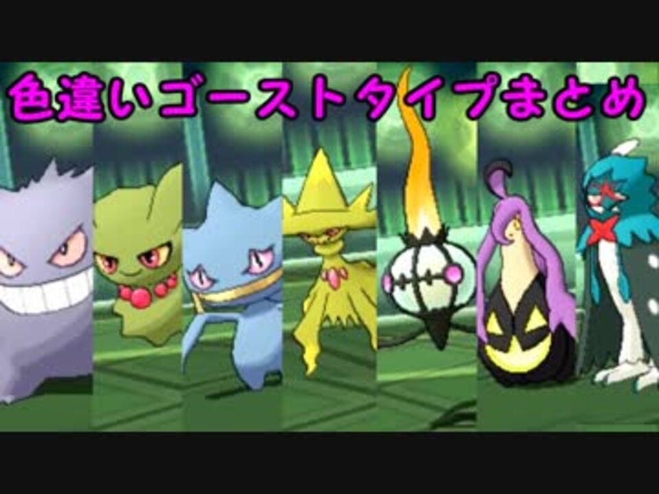 ポケモンusm 色違いゴーストタイプまとめ ニコニコ動画