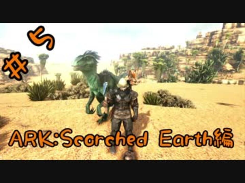 Ark Scorched Earth編 完 全46件 しゅばるつさんのシリーズ ニコニコ動画