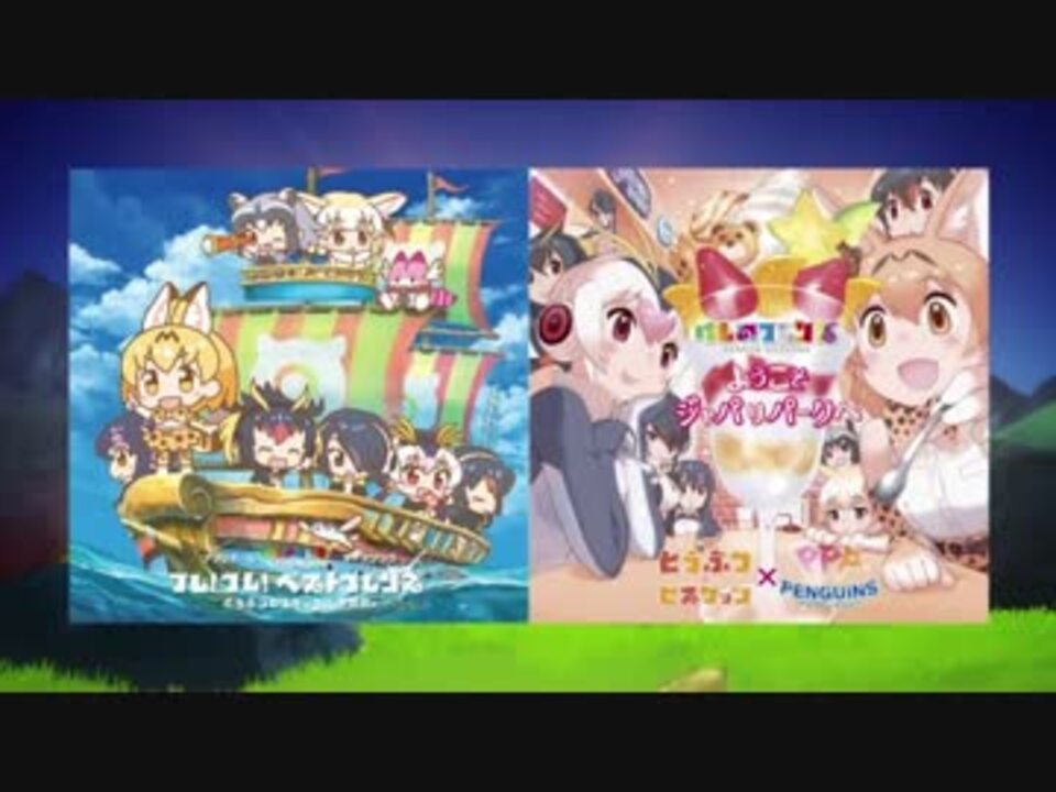 人気の けものフレンズ ようこそジャパリパークへ 動画 3 0本 27 ニコニコ動画