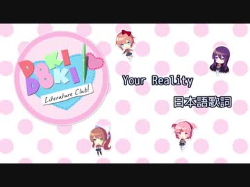 Your Reality 日本語訳 Vo無し Doki Doki Literature Club ニコニコ動画