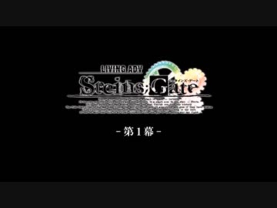 LIVING ADV「STEINS;GATE」1/4 - ニコニコ動画