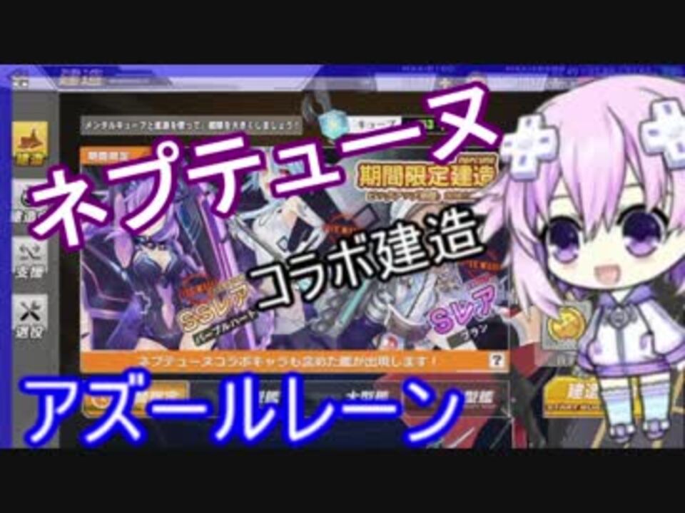 ノーマルでイく 009 アズールレーンネプテューヌコラボ前半40連建造 ニコニコ動画