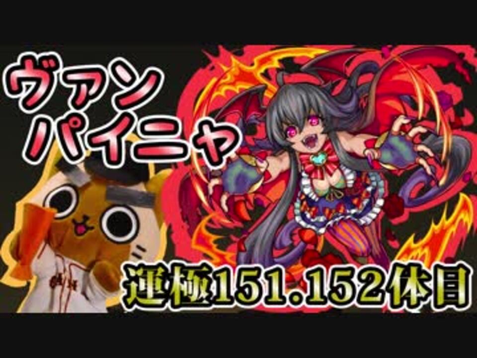 モンスト実況 改めて見るとかわいいヴァンパイニャ 運極151 152体目 ニコニコ動画