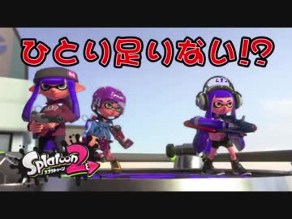 外国人実況 あれ ひとり足りないですけど スプラトゥーン2 ニコニコ動画