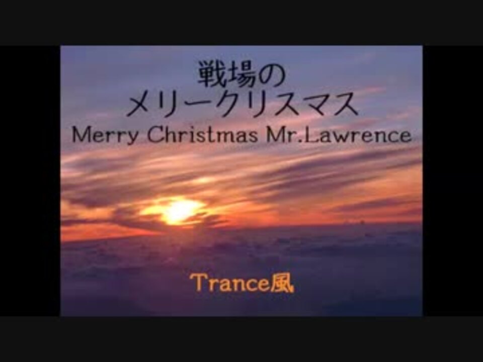 戦場のメリークリスマス Trance風 ニコニコ動画