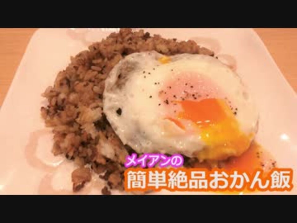 メイアンおかん飯 和風おかか炒飯 ニコニコ動画