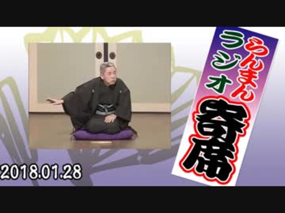 ラジオ寄席 2018.01.01,28 十代目桂文治「子ほめ」「源平盛衰記