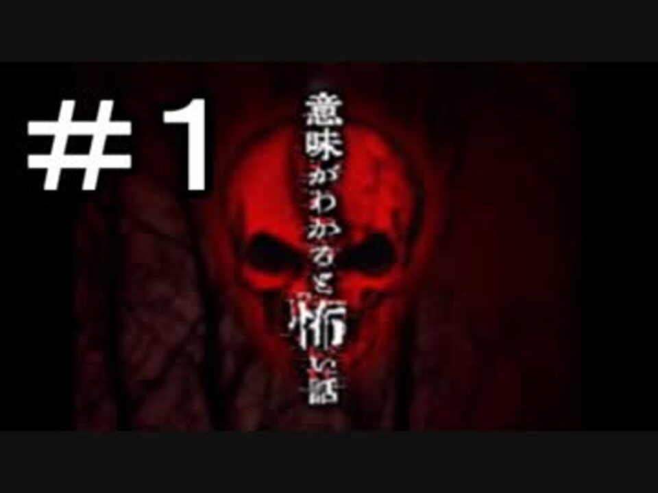 人気の 意味がわかると怖い話 動画 233本 3 ニコニコ動画